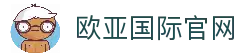 欧亚国际 (中国集团)·官方网站
